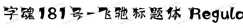 字魂181号-飞驰标题体 Regular字体转换